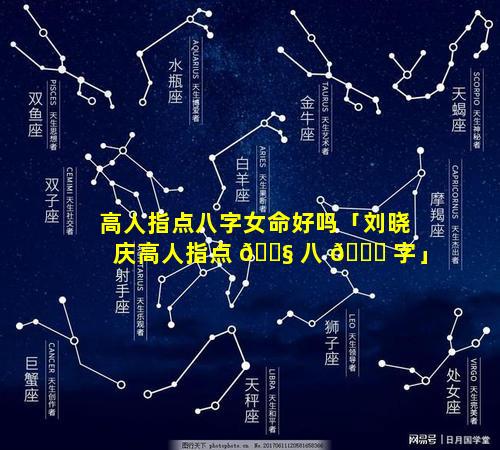 高人指点八字女命好吗「刘晓庆高人指点 🐧 八 🍁 字」